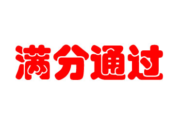 多彩联盟信誉平台官网满分通过新型冠状病毒核酸检测室间质评