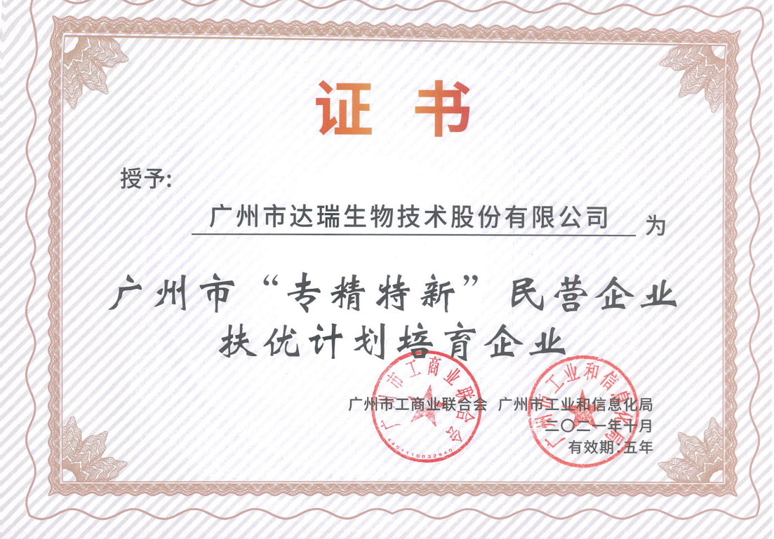 广州市“专精特新”民营企业扶优计划培育企业