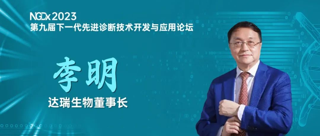 NGDx专访|多彩联盟信誉平台官网李明教授：聚焦优生优育领域，依托质谱技术助力人类健康事业 