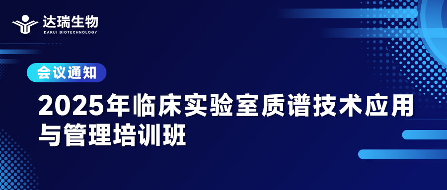 会议通知丨2025年临床实验室质谱技术应用与管理培训班