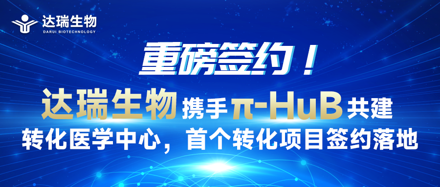 重磅签约！多彩联盟信誉平台官网携手π-HuB共建转化医学中心，首个转化项目签约落地