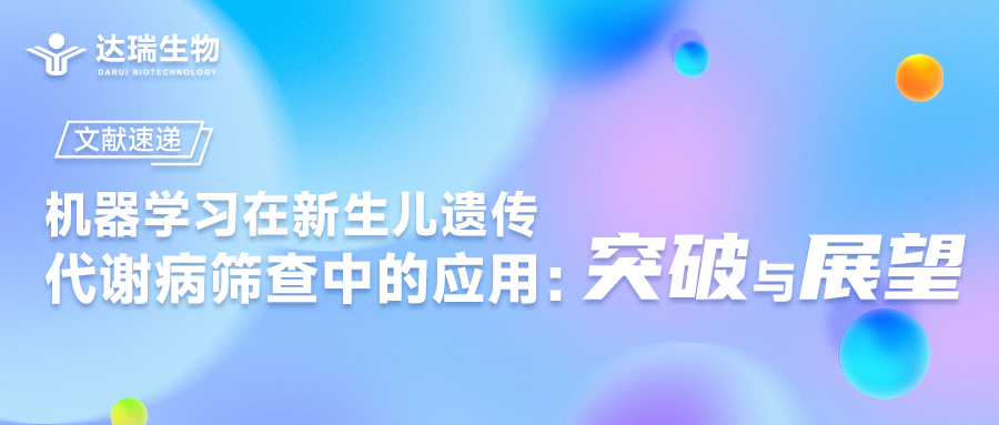 文献速递｜机器学习在新生儿遗传代谢病筛查中的应用：突破与展望