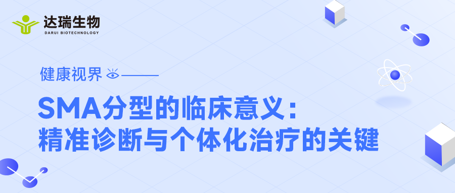 健康视界｜SMA分型的临床意义：精准诊断与个体化治疗的关键